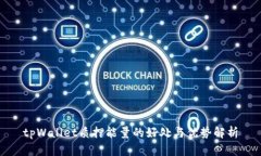 tpWallet质押能量的好处与优