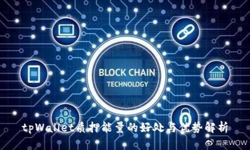tpWallet质押能量的好处与优势解析
