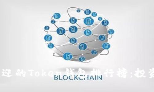 2023年最受欢迎的Token钱包排行榜：投资者的最佳选择