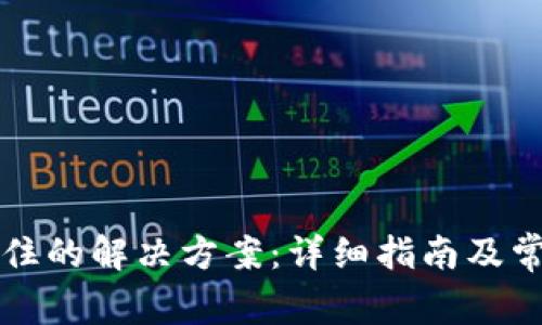 tpWallet卡住的解决方案：详细指南及常见问题解答