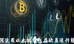 如何使用以太坊钱包在欧