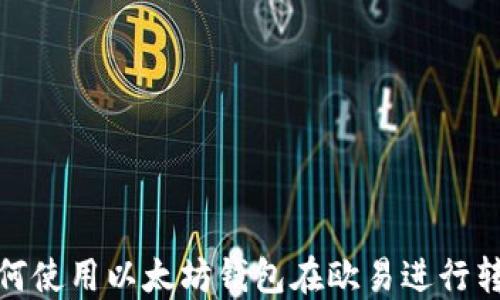 
如何使用以太坊钱包在欧易进行转账