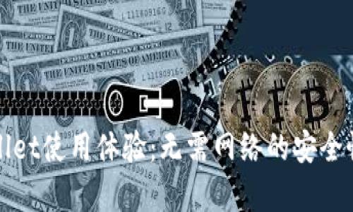 tpWallet使用体验：无需网络的安全性分析