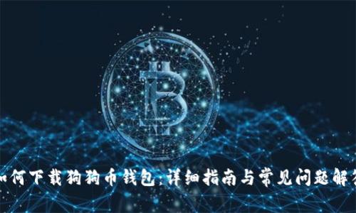 如何下载狗狗币钱包：详细指南与常见问题解答