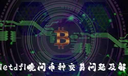   
tpWalletdfl晚间币种交易问题及解决方案