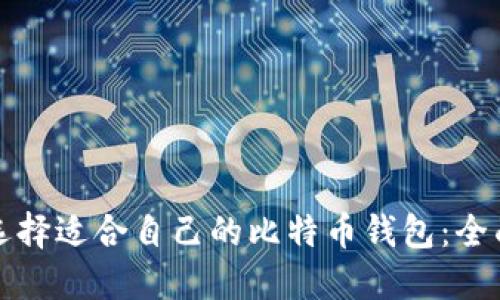 如何选择适合自己的比特币钱包：全面指南