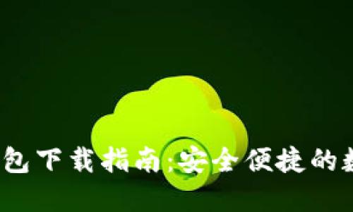 IM Token官网钱包下载指南：安全便捷的数字货币管理利器