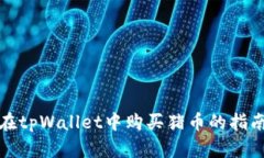 在tpWallet中购买猪币的指南