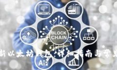 如何创建新以太坊钱包：