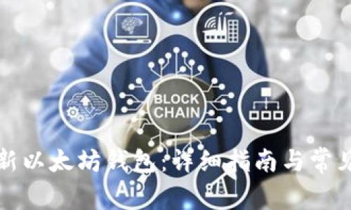 如何创建新以太坊钱包：详细指南与常见问题解答