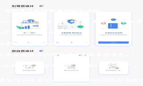   如何在tpWallet中创建FSN钱包 / 
 guanjianci tpWallet, FSN钱包, 创建钱包, 区块链钱包 /guanjianci 

## 内容主体大纲

1. **引言**
   - 什么是tpWallet？
   - FSN钱包的功能和作用
   - 文章目的和大纲概述

2. **tpWallet简介**
   - tpWallet的定义
   - tpWallet的主要功能和特点
   - 为什么选择tpWallet

3. **FSN钱包概述**
   - FSN钱包的定义
   - FSN（Fusion）项目背景
   - FSN钱包的作用和使用场景

4. **如何创建FSN钱包**
   - 创建FSN钱包的前提条件
   - 下载和安装tpWallet
   - 创建FSN钱包的步骤
     - 打开tpWallet应用
     - 选择创建新钱包
     - 设置密码和备份短语
     - 完成设置

5. **FSN钱包的使用**
   - 如何存储FSN
   - 如何转账和接收FSN
   - 其他功能（如查看交易记录、管理资产等）

6. **常见问题解答**
   - Q1: tpWallet是否安全？
   - Q2: 如何备份和恢复我的FSN钱包？
   - Q3: 我可以在tpWallet中管理其它币种吗？
   - Q4: 如何解决创建钱包时的常见错误？
   - Q5: FSN的未来发展趋势怎样？
   - Q6: 如何提高我在tpWallet中的使用体验？

7. **总结**
   - 创建FSN钱包的重要性
   - 重申tpWallet的优势
   - 鼓励用户尝试和探索

## 详细内容

### 引言

随着区块链技术的快速发展，数字资产管理变得越来越重要。其中，fsn钱包作为一种管理和存储Fusion（FSN）代币的工具，得到了广泛关注。tpWallet作为一款多功能的区块链钱包应用，支持创建和管理FSN钱包。本篇文章将详细介绍如何在tpWallet中创建FSN钱包，帮助用户更好地管理他们的数字资产。

### tpWallet简介

tpWallet是一款功能强大的数字钱包，支持多种区块链资产的存储和管理。它提供了用户友好的界面、安全的多重签名功能和强大的交易记录分析工具。tpWallet不仅适合新手用户，也满足了高级用户的需求。其设计理念旨在为用户提供一个安全、便捷的数字资产管理平台。

选择tpWallet的原因有很多。首先，它支持众多主流加密货币，用户可以在同一平台上进行多种数字资产的管理；其次，tpWallet提供了高级安全性，采用了多层次的安全管理，包括私钥本地存储和加密技术，确保用户的资产安全；最后，tpWallet还支持跨链交易，允许用户方便地在不同区块链之间进行操作。

### FSN钱包概述

FSN钱包专注于管理Fusion（FSN）代币。Fusion项目旨在实现价值和数据的无缝整合，解决数字资产之间的互操作性问题。通过FSN钱包，用户可以更方便地管理他们的FSN资产，参与到Fusion网络的各种操作中去。

FSN钱包不仅用于存储FSN代币，还支持其他功能，比如交易管理、收益挖掘和参与生态系统治理。随着Fusion网络的不断发展，FSN钱包的使用场景也在不断拓展。

### 如何创建FSN钱包

#### 创建FSN钱包的前提条件

在开始创建FSN钱包之前，用户需要确保拥有一部智能手机，并下载tpWallet应用程序。同时，用户应了解FSN的基本知识，并做好相应的安全措施，例如确保网络连接安全，避免使用公共Wi-Fi进行钱包操作。

#### 下载和安装tpWallet

用户可以在官方应用商店（如Google Play或Apple App Store）中搜索“tpWallet”，或者前往tpWallet官方网站下载APK文件进行安装。安装完成后，打开tpWallet应用程序，进入主界面。

#### 创建FSN钱包的步骤

##### 1. 打开tpWallet应用

首先，打开tpWallet应用，您将看到欢迎界面。根据系统提示选择“创建新钱包”选项，进入钱包创建流程。

##### 2. 选择创建新钱包

在选择“创建新钱包”选项后，系统会要求您阅读并同意用户协议。在同意后，应用将引导您进行下一步。

##### 3. 设置密码和备份短语

创建FSN钱包时，用户需要设置一个强密码以保护其钱包安全。同时，tpWallet会显示一组备份短语（通常是12到24个单词），用户需要将其安全记录下来。这些短语是恢复钱包的重要凭证，务必妥善保管。

##### 4. 完成设置

最后，应用会提示您确认备份短语。确保按照系统的要求完成确认后，您就成功创建了FSN钱包！接下来，您可以开始向钱包中存入和管理FSN代币。

### FSN钱包的使用

#### 如何存储FSN

创建好FSN钱包后，您可以通过兑换所、去中心化交易所（DEX）或者其他用户处获取FSN代币。一旦您获得FSN代币，可以选择将其直接发送到您创建的FSN钱包地址。

#### 如何转账和接收FSN

在tpWallet中转账和接收FSN都非常简单。为了发送FSN，您只需要输入对方的钱包地址、金额，并确认交易。如果您想接收FSN代币，可以将您的FSN钱包地址分享给对方，或者使用二维码进行收款。

#### 其他功能（如查看交易记录、管理资产等）

tpWallet不仅支持存储和转账，还提供了交易记录查看、收益管理等功能。您可以通过主界面查看所有交易历史，了解您钱包的资产流动情况。此外，tpWallet还允许您管理其他数字资产，为您的投资提供全面的支持。

### 常见问题解答

#### Q1: tpWallet是否安全？
tpWallet采用多层次的安全措施保证用户资产安全，包括私钥的本地存储和加密技术。此外，tpWallet还拥有内置的安全扫描功能，帮助用户识别潜在的安全风险。

#### Q2: 如何备份和恢复我的FSN钱包？
备份FSN钱包的关键在于安全记录备份短语。在创建钱包时，您会生成一组备份短语，可以用来恢复钱包。当您需要恢复钱包时，打开tpWallet，选择“恢复钱包”，并输入备份短语即可。

#### Q3: 我可以在tpWallet中管理其它币种吗？
是的，tpWallet支持多种主流加密货币，您可以在同一个平台上管理BTC、ETH、FSN等多种数字资产。各币种的具体管理流程相似，用户可以相应操作。

#### Q4: 如何解决创建钱包时的常见错误？
如果在创建钱包时遇到问题，建议检查网络连接、确保应用程序更新到最新版本，并仔细阅读每一步的提示。如果问题依然存在，可以咨询tpWallet的客服支持。

#### Q5: FSN的未来发展趋势怎样？
Fusion项目致力于实现数字资产的无缝互操作性，随着金融科技的不断发展，FSN有望在数字资产管理和金融结构中发挥重要作用。长远来看，FSN的生态系统将更为成熟。

#### Q6: 如何提高我在tpWallet中的使用体验？
提高tpWallet使用体验的方法包括定期更新应用程序、选择强密码、定期备份钱包以及关注社区动态。此外，了解最新的市场趋势和技术发展，也能帮助用户更好地管理资产。

### 总结

创建FSN钱包对于每位数字资产投资者来说都是至关重要的一步。通过tpWallet，用户可以更加高效、安全地管理他们的FSN资产。本文详细介绍了tpWallet和FSN钱包的创建及使用，相信能够帮助用户更好地掌握钱包的功能与应用。希望每位读者都能在数字资产投资的道路上收获丰硕的成果。