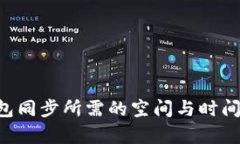 狗狗币钱包同步所需的空