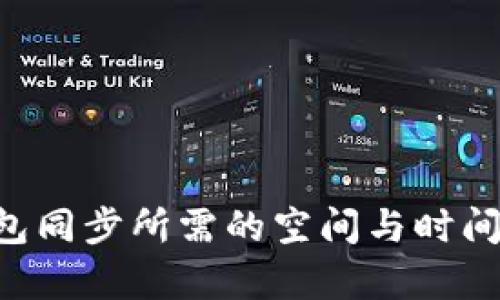 狗狗币钱包同步所需的空间与时间：全面解析