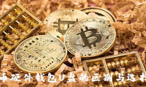   
比特币硬件钱包U盘的区别与选择指南