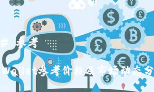 ## 参考

tpWallet参考价格及市场动态分析