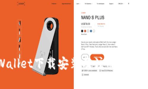 tpWallet下载安装及注册流程详解