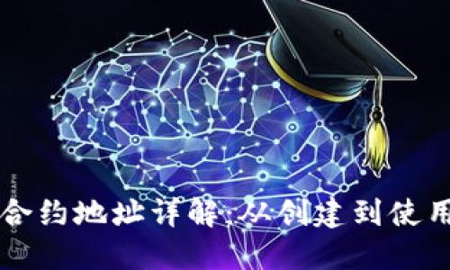 以太坊钱包合约地址详解：从创建到使用的完整指南