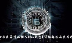 XRP币是否可以放入EOS钱包