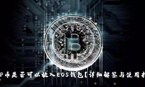 XRP币是否可以放入EOS钱包？详细解答与使用指南