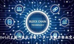 tpWallet闪兑操作流程详解：