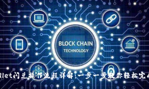 tpWallet闪兑操作流程详解：一步一步教你轻松完成闪兑