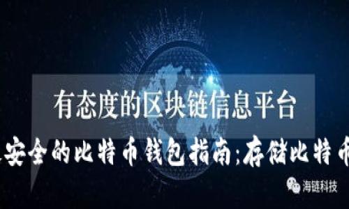 : 2023年最安全的比特币钱包指南：存储比特币的最佳选择