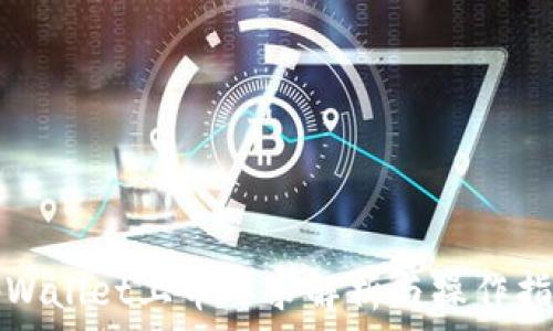  
tpWallet上币要求解析与操作指南