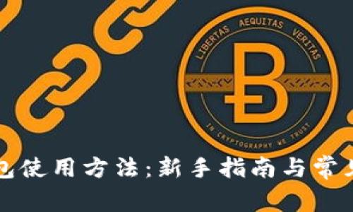 狗狗币钱包使用方法：新手指南与常见问题解答