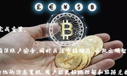 
  如何通过tpWallet兑换猪猪币/  
 guanjianci tpWallet, 猪猪币, 兑换, 加密货币/ guanjianci 

内容主体大纲
ol
    li引言/li
    li什么是tpWallet？/li
    li什么是猪猪币？/li
    li兑换猪猪币前的准备/li
        ul
            li注册tpWallet账户/li
            li购买加密货币/li
        /ul
    li如何在tpWallet中进行猪猪币兑换/li
        ul
            li步骤一：登录tpWallet账户/li
            li步骤二：选择兑换选项/li
            li步骤三：输入兑换金额/li
            li步骤四：确认交易/li
        /ul
    li兑换后如何管理猪猪币/li
    li常见问题解答/li
    li结论/li
/ol
```

引言
随着加密货币市场的不断发展，越来越多的人开始关注各种数字货币的交易与兑换。而tpWallet作为一款多功能的数字钱包，为用户提供了方便快捷的加密货币管理和交易体验。本文将为大家详细介绍如何通过tpWallet兑换猪猪币，并解答一些相关问题。

什么是tpWallet？
tpWallet是一款基于区块链技术的数字钱包，用户可以方便地存储和管理自己的加密资产。它支持多种主流加密货币的交易与兑换，拥有友好的用户界面和强大的安全保障措施。用户可以通过tpWallet随时随地对自己的资产进行操作，极大地提升了数字货币的使用体验。

什么是猪猪币？
猪猪币是一种新兴的加密货币，因其有趣的名称和丰富的社区背景而受到关注。猪猪币在市场上有着独特的价值定位，其发行旨在为用户提供更多的投资与交易机会。与其他数字货币一样，猪猪币的价值会受到市场供需关系的影响，而用户可以通过各种方式来购买和交易这一币种。

兑换猪猪币前的准备
在进行任何加密货币的兑换之前，用户需要做好相应的准备，以确保整个过程顺利进行。以下是兑换前需要注意的两项主要准备工作：

注册tpWallet账户
首先，用户需要前往tpWallet官网进行注册。登录后，用户需要完成身份验证，以确保自己的账户安全。在注册过程中，建议选择复杂的密码，同时开启两步验证功能，进一步增强账户安全性。注册完成后，用户将获得一个唯一的钱包地址，通过该地址可以收发各种加密资产。

购买加密货币
在准备兑换猪猪币之前，用户需要在tpWallet中拥有其他加密货币，例如比特币或以太坊。这可以通过链接银行账户或使用信用卡进行购买。用户只需按照tpWallet的指引，选择想要购买的币种，输入金额并确认交易，便可以顺利完成购买。

如何在tpWallet中进行猪猪币兑换
完成了必要的准备工作后，用户可以开始在tpWallet中进行猪猪币兑换。以下是具体的步骤：

步骤一：登录tpWallet账户
使用注册时的账户信息登录tpWallet，确保网络连接稳定以避免登录过程中出现问题。

步骤二：选择兑换选项
登录后，用户需要在tpWallet的主页面找到并点击“兑换”选项。系统会显示支持兑换的各种加密货币列表，包括猪猪币。用户需要选择想要兑换的货币对，例如“比特币/猪猪币”。

步骤三：输入兑换金额
接下来，用户需要输入希望兑换的金额。例如，如果用户希望将0.01个比特币兑换为猪猪币，则需要在对应的输入框中填写相关数据。系统会自动计算出可得到的猪猪币数量。

步骤四：确认交易
在确认所有信息无误后，用户可以点击“确认交易”按钮。接下来，系统将会进行处理，用户需要耐心等待交易完成。交易完成后，用户将会在tpWallet中看到新的猪猪币余额。

兑换后如何管理猪猪币
兑换成功后，用户需要妥善管理自己的猪猪币资产。以下是一些管理建议：
ul
    li定期查看资产余额，关注市场波动。/li
    li设置价格预警，这样可以在达到理想价格时及时出售。/li
    li定期备份钱包数据，以免丢失资产。/li
/ul

常见问题解答

问题1：tpWallet安全吗？
tpWallet在安全性方面采取了多种措施，包括数据加密、两步验证、以及安全备份等。但是用户在使用过程中也需要注意个人信息的保护，不随意泄露账户信息。

问题2：如何选择合适的兑换时机？
选择合适的兑换时机需要关注市场动向，可以通过分析价格趋势、市场新闻和技术指标等来帮助决策。

问题3：兑换过程中可能遇到的常见问题有哪些？
兑换过程中可能遇到包括网络连接问题、交易延迟、账户验证失败等情况。建议用户保持耐心并尽量确保网络畅通。

问题4：兑换猪猪币会产生手续费吗？
是的，tpWallet在交易兑换时可能会收取一定的手续费，具体金额因市场行情和交易金额而异。

问题5：我可以将猪猪币提取到其他钱包吗？
用户可以将猪猪币提取到支持该币种的其他钱包，只需在tpWallet中选择提币功能即可。

问题6：如果忘记密码怎么办？
用户如果忘记tpWallet的密码，可以通过选择“忘记密码”链接进入重置流程。通常需要提供与账户相关的身份信息以完成重置。

结论
通过tpWallet兑换猪猪币的过程相对简单，关键是用户在兑换前要做好充分的准备。在整个过程中，用户需保持警觉，确保账户安全，同时关注市场动态，以做出明智的投资决策。希望本文能为您在数字货币的世界中提供有价值的帮助。
```

以上内容提供了一个详细的框架和关于如何使用tpWallet兑换猪猪币的全面分析以及常见问题的解答。通过这种结构化的信息呈现，用户能更好地理解和跟随兑换流程。