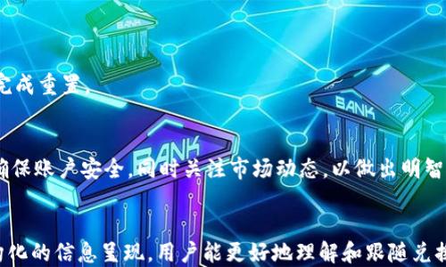 
  如何通过tpWallet兑换猪猪币/  
 guanjianci tpWallet, 猪猪币, 兑换, 加密货币/ guanjianci 

内容主体大纲
ol
    li引言/li
    li什么是tpWallet？/li
    li什么是猪猪币？/li
    li兑换猪猪币前的准备/li
        ul
            li注册tpWallet账户/li
            li购买加密货币/li
        /ul
    li如何在tpWallet中进行猪猪币兑换/li
        ul
            li步骤一：登录tpWallet账户/li
            li步骤二：选择兑换选项/li
            li步骤三：输入兑换金额/li
            li步骤四：确认交易/li
        /ul
    li兑换后如何管理猪猪币/li
    li常见问题解答/li
    li结论/li
/ol
```

引言
随着加密货币市场的不断发展，越来越多的人开始关注各种数字货币的交易与兑换。而tpWallet作为一款多功能的数字钱包，为用户提供了方便快捷的加密货币管理和交易体验。本文将为大家详细介绍如何通过tpWallet兑换猪猪币，并解答一些相关问题。

什么是tpWallet？
tpWallet是一款基于区块链技术的数字钱包，用户可以方便地存储和管理自己的加密资产。它支持多种主流加密货币的交易与兑换，拥有友好的用户界面和强大的安全保障措施。用户可以通过tpWallet随时随地对自己的资产进行操作，极大地提升了数字货币的使用体验。

什么是猪猪币？
猪猪币是一种新兴的加密货币，因其有趣的名称和丰富的社区背景而受到关注。猪猪币在市场上有着独特的价值定位，其发行旨在为用户提供更多的投资与交易机会。与其他数字货币一样，猪猪币的价值会受到市场供需关系的影响，而用户可以通过各种方式来购买和交易这一币种。

兑换猪猪币前的准备
在进行任何加密货币的兑换之前，用户需要做好相应的准备，以确保整个过程顺利进行。以下是兑换前需要注意的两项主要准备工作：

注册tpWallet账户
首先，用户需要前往tpWallet官网进行注册。登录后，用户需要完成身份验证，以确保自己的账户安全。在注册过程中，建议选择复杂的密码，同时开启两步验证功能，进一步增强账户安全性。注册完成后，用户将获得一个唯一的钱包地址，通过该地址可以收发各种加密资产。

购买加密货币
在准备兑换猪猪币之前，用户需要在tpWallet中拥有其他加密货币，例如比特币或以太坊。这可以通过链接银行账户或使用信用卡进行购买。用户只需按照tpWallet的指引，选择想要购买的币种，输入金额并确认交易，便可以顺利完成购买。

如何在tpWallet中进行猪猪币兑换
完成了必要的准备工作后，用户可以开始在tpWallet中进行猪猪币兑换。以下是具体的步骤：

步骤一：登录tpWallet账户
使用注册时的账户信息登录tpWallet，确保网络连接稳定以避免登录过程中出现问题。

步骤二：选择兑换选项
登录后，用户需要在tpWallet的主页面找到并点击“兑换”选项。系统会显示支持兑换的各种加密货币列表，包括猪猪币。用户需要选择想要兑换的货币对，例如“比特币/猪猪币”。

步骤三：输入兑换金额
接下来，用户需要输入希望兑换的金额。例如，如果用户希望将0.01个比特币兑换为猪猪币，则需要在对应的输入框中填写相关数据。系统会自动计算出可得到的猪猪币数量。

步骤四：确认交易
在确认所有信息无误后，用户可以点击“确认交易”按钮。接下来，系统将会进行处理，用户需要耐心等待交易完成。交易完成后，用户将会在tpWallet中看到新的猪猪币余额。

兑换后如何管理猪猪币
兑换成功后，用户需要妥善管理自己的猪猪币资产。以下是一些管理建议：
ul
    li定期查看资产余额，关注市场波动。/li
    li设置价格预警，这样可以在达到理想价格时及时出售。/li
    li定期备份钱包数据，以免丢失资产。/li
/ul

常见问题解答

问题1：tpWallet安全吗？
tpWallet在安全性方面采取了多种措施，包括数据加密、两步验证、以及安全备份等。但是用户在使用过程中也需要注意个人信息的保护，不随意泄露账户信息。

问题2：如何选择合适的兑换时机？
选择合适的兑换时机需要关注市场动向，可以通过分析价格趋势、市场新闻和技术指标等来帮助决策。

问题3：兑换过程中可能遇到的常见问题有哪些？
兑换过程中可能遇到包括网络连接问题、交易延迟、账户验证失败等情况。建议用户保持耐心并尽量确保网络畅通。

问题4：兑换猪猪币会产生手续费吗？
是的，tpWallet在交易兑换时可能会收取一定的手续费，具体金额因市场行情和交易金额而异。

问题5：我可以将猪猪币提取到其他钱包吗？
用户可以将猪猪币提取到支持该币种的其他钱包，只需在tpWallet中选择提币功能即可。

问题6：如果忘记密码怎么办？
用户如果忘记tpWallet的密码，可以通过选择“忘记密码”链接进入重置流程。通常需要提供与账户相关的身份信息以完成重置。

结论
通过tpWallet兑换猪猪币的过程相对简单，关键是用户在兑换前要做好充分的准备。在整个过程中，用户需保持警觉，确保账户安全，同时关注市场动态，以做出明智的投资决策。希望本文能为您在数字货币的世界中提供有价值的帮助。
```

以上内容提供了一个详细的框架和关于如何使用tpWallet兑换猪猪币的全面分析以及常见问题的解答。通过这种结构化的信息呈现，用户能更好地理解和跟随兑换流程。