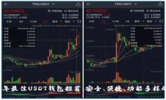 2023年最佳USDT钱包推荐：安