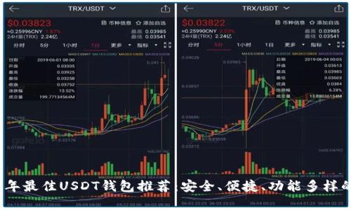 2023年最佳USDT钱包推荐：安全、便捷、功能多样的选择