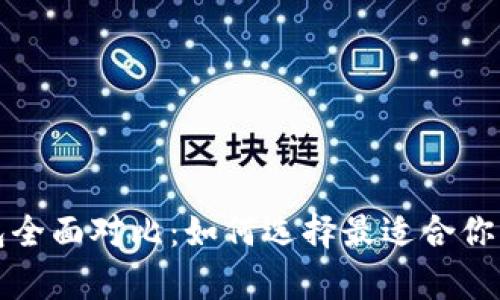 五大狗狗币钱包全面对比：如何选择最适合你的犬币存储方案