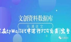 如何在tpWallet中进行PIG交易