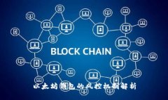 以太坊钱包的风控机制解