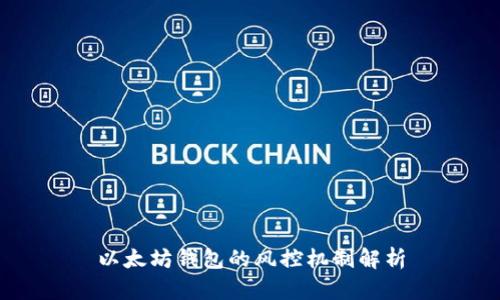 以太坊钱包的风控机制解析