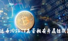 泰达币（USDT）是否拥有专