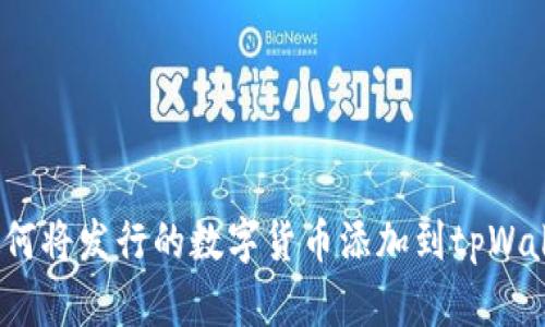 : 如何将发行的数字货币添加到tpWallet？