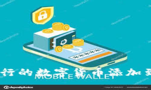 : 如何将发行的数字货币添加到tpWallet？
