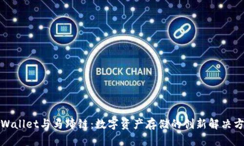 TPWallet与马蹄链：数字资产存储的创新解决方案