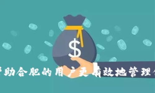 baioti合肥Plus Token钱包使用指南：安全、高效的数字货币管理利器/baioti
合肥, Plus Token, 钱包, 数字货币/guanjianci

## 内容主体大纲

1. **引言**
   - 数字货币的快速发展
   - 钱包的重要性
   - Plus Token钱包的背景介绍

2. **什么是Plus Token钱包**
   - 定义与功能
   - 支持的数字货币种类
   - 主要特点与优势

3. **Plus Token钱包的下载与安装**
   - 下载途径（官网、应用商店等）
   - 安装步骤与注意事项
   - 注册与登录流程

4. **如何使用Plus Token钱包**
   - 创建新钱包
   - 如何备份与恢复钱包
   - 收/发币的操作流程

5. **Plus Token钱包的安全性**
   - 钱包安全的重要性
   - 提供的安全措施
   - 如何提高自己的安全性

6. **Plus Token钱包的便捷功能**
   - 资产管理
   - 交易功能
   - 钱包间转换

7. **用户常见问题解答**
   - 如何找回丢失的钱包
   - 数字资产的保护措施
   - 提币的时间与费用
   - 常见的错误操作与解决方案

8. **结论**
   - Plus Token钱包的未来
   - 在数字货币领域的重要性

## 内容主体

### 引言

在过去的几年里，数字货币市场经历了一场前所未有的变革。比特币、以太坊等数字货币逐渐进入公众视野，吸引了越来越多的人加入到这个跨越传统金融的新时代。在这种背景下，数字钱包成为了每个数字货币投资者的必备工具，它不仅是资产存储的地方，还是进行交易和管理的中心。而在众多数字钱包中，Plus Token钱包以其独特的功能和用户友好的界面脱颖而出，成为广受欢迎的选择之一。

在本篇文章中，我们将深入探讨Plus Token钱包的使用方法、安全性、便捷功能及常见问题解答，帮助合肥的用户更好地管理他们的数字资产。

### 什么是Plus Token钱包

Plus Token钱包是一个多功能的数字资产管理工具，它不仅可以存储和交易各种数字货币，还提供了丰富的资产管理和信息分析功能。该钱包支持的数字货币种类繁多，如比特币、以太坊、EOS等主流币种，并且不定期更新支持新兴的数字货币。

Plus Token钱包的主要特点包括安全性高、操作简易、功能全面等，特别适合初学者和经验丰富的投资者使用。该钱包采用了多重加密技术，确保用户的资产安全，同时其友好的用户界面和便捷的操作流程，使得用户能够轻松上手。

### Plus Token钱包的下载与安装

要开始使用Plus Token钱包，首先需要下载并安装这个应用。用户可以通过官方网站或各大应用商店（如Apple App Store、Google Play）进行下载。在安装之前，用户应确保下载的源是安全可靠的，以避免下载到假冒应用。

安装过程通常比较简单，只需按照应用内的提示进行操作即可。在安装完成后，用户需要注册账号并登录，注册过程会需要用户提供一些基本信息，包括手机号码和邮箱。用户需要确保所提供的信息准确无误，以便后续的安全验证。

### 如何使用Plus Token钱包

完成注册后，用户可以开始使用Plus Token钱包进行数字资产的管理。首先，用户需要创建一个新钱包，并在此过程中生成一个私钥，这个私钥极其重要，用户务必妥善保管。接下来，用户可以选择备份钱包，确保即使丢失设备也能轻松恢复资产。

在钱包创建完成后，进行收发币的操作非常简单。用户只需输入对方的钱包地址即可完成收币，而发币时则需输入目的地址和转账金额。在进行这些操作时，钱包会自动计算手续费，用户只需确认交易信息即可。

### Plus Token钱包的安全性

数字资产的安全性是使用Plus Token钱包时必须重视的问题。Plus Token钱包采取了多重安全保护措施，包括数据加密、手机验证码、指纹识别等，确保用户的资产不受到未经授权的访问。此外，用户也可以通过设置复杂的密码和启用二次验证来进一步提高安全性。

此外，用户在使用过程中也应保持警惕，定期更换密码，不要轻易点击陌生链接或提供个人信息，确保自身的网络安全。

### Plus Token钱包的便捷功能

Plus Token钱包设计了一系列的便捷功能，极大地方便了用户的数字资产管理。用户可以随时随地查看资产状态，进行交易，并根据市场动态调整持仓。钱包内的资产管理功能可以帮助用户实时跟踪投资收益，并提供详细的资产分析。

此外，Plus Token钱包还支持钱包间的币种转换，用户可以在不同的数字资产之间快速切换，提升了操作的灵活性。

### 用户常见问题解答

#### 如何找回丢失的钱包

如何找回丢失的钱包
邮箱和手机号码是用户在创建Plus Token钱包时提供的基本信息。在丢失钱包的情况下，用户可以通过这些信息进行验证，尝试找回钱包。如果用户在帐号中启用了多重认证或其他安全措施，则需要按照提示进行操作。

若用户忘记了钱包的密码，那么可以通过注册邮箱中的找回链接重设密码。在重设过程中，用户需要确保邮箱的安全性，避免信息泄露。

#### 数字资产的保护措施

数字资产的保护措施
在数字货币的交易中，保护资产的措施是多方面的。首先，用户应确保使用强密码并定期更换，其次保持应用的更新，使用防病毒软件也是必要的。此外，用户还应考虑将部分资产转移到冷钱包中，以增加安全性。冷钱包是指不与互联网连接的存储设备，可以有效防止黑客的攻击。

此外，用户应定期对交易记录进行审查，以便及时发现任何异常交易，并采取相应措施。

#### 提币的时间与费用

提币的时间与费用
提币的时间通常由网络繁忙程度、交易所与钱包的处理速度等因素影响。一般情况下，提币处理需要几分钟到几小时不等。如果遇到网络拥堵，处理时间可能会延长。

提币的费用来自于区块链网络的交易手续费。用户在进行提币时可以查看手续费的详细信息，选择合适的时间进行操作，以节省费用。

#### 常见的错误操作与解决方案

常见的错误操作与解决方案
在使用Plus Token钱包的过程中，用户可能会遇到一些常见的错误操作，比如输入错误的钱包地址、未确认交易等。若用户发现自己操作失误，需及时检查并进行调整。

例如，在输入钱包地址时，用户可以选择使用二维码扫描以避免手动输入错误。如果交易未确认，用户可以查看交易记录，了解交易状态。

### 结论

随着数字货币市场的不断发展，Plus Token钱包作为一种便捷安全的资产管理工具，备受用户青睐。本文对Plus Token钱包的使用方法、功能以及常见问题进行了详细探讨，希望能够帮助合肥的用户更有效地管理他们的数字资产。在选择和使用数字钱包时，用户需始终保持警惕，确保资产安全，以迎接数字货币的新时代。