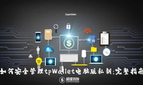 如何安全管理tpWallet电脑版私钥：完整指南