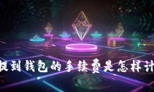 SHIB提到钱包的手续费是怎样计算的？