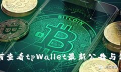 如何查看tpWallet最新公告与