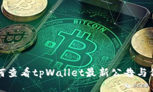 如何查看tpWallet最新公告与信息