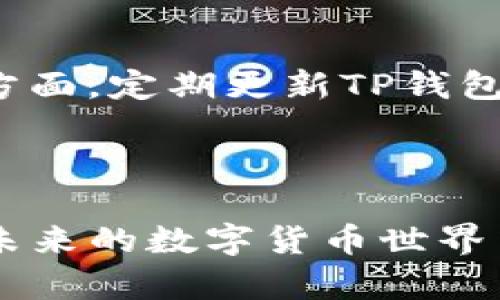 在TP钱包中设置以太坊节点的全面指南

TP钱包, 以太坊节点, 区块链, 加密货币/guanjianci

## 内容主体大纲

1. **引言**
   - 介绍TP钱包及其在加密货币管理中的重要性
   - 理解以太坊节点及其基本概念

2. **TP钱包简介**
   - TP钱包的功能与特点
   - 用户界面的友好性与安全性

3. **以太坊节点的基础概念**
   - 什么是以太坊节点
   - 节点在区块链网络中的角色
   - 全节点与轻节点的差异

4. **为什么要在TP钱包中设置以太坊节点**
   - 提升交易速度与可靠性
   - 提供更高的安全性
   - 自主管理资产

5. **如何设置以太坊节点**
   - 步骤详解
     - 下载并安装TP钱包
     - 配置以太坊节点
     - 测试节点连接状态

6. **常见问题解答**
   - 问题列表与解答
     - 如何解决连接节点时出现的错误？
     - 节点同步过程中的注意事项有哪些？
     - 如何选择合适的以太坊节点？
     - 节点设置之后如何进行交易？
     - 如何检测节点的健康状态？
     - 设置节点后的安全性提升如何实现？

7. **总结**
   - 回顾设置以太坊节点的重要性
   - 期待未来的区块链技术发展

---

## 引言

随着区块链技术的迅速发展，越来越多的人开始使用加密货币来进行投资和交易。其中，以太坊因其智能合约功能而备受瞩目。TP钱包作为一种流行的数字钱包，提供了管理以太坊及其他加密货币的便捷方式。在这篇文章中，我们将探讨如何在TP钱包中设置以太坊节点，从而提高交易的速度和安全性。

## TP钱包简介

TP钱包是一种支持多种加密资产的数字钱包，用户可以通过该钱包安全地存储、管理和交易不同种类的加密货币。TP钱包以其用户友好的界面和高安全性而受到广泛欢迎。它不仅支持以太坊，还可以处理比特币、EOS等主流加密货币，使用户能够在一个平台上管理多种资产。

## 以太坊节点的基础概念

以太坊节点通常是指连接到以太坊网络的计算机或设备。每个节点都在执行以太坊网络中的特定角色，例如存储区块链信息、验证交易、执行智能合约等。以太坊节点分为全节点和轻节点，全节点能够存储整个区块链数据，并参与网络的共识，而轻节点则存储较少的数据，主要依赖全节点以进行交易验证。

## 为什么要在TP钱包中设置以太坊节点

在TP钱包中设置以太坊节点能够显著提升用户的交易体验。首先，连接到以太坊节点可以提高交易的速度和确认率，减少网络拥堵带来的延迟。其次，通过在本地设置节点，用户能够增强其资产的安全性，因为数据不会被第三方服务器所控制。此外，用户在TP钱包中设置节点后，可以更好地管理自己的资产，进行自主交易，避免过多的外部依赖。

## 如何设置以太坊节点

在TP钱包中设置以太坊节点的步骤相对简单。首先，用户需要下载并安装TP钱包，并确保其具备稳定的网络连接。接着，在应用的设置选项中，用户可以找到节点配置功能，通过输入以太坊节点的地址来进行连接配置。完成节点配置后，用户需要测试连接状态以确保节点正常工作。

## 常见问题解答

### 如何解决连接节点时出现的错误？

在设置TP钱包以太坊节点时，有时可能会遇到连接错误。通常，这种问题可能是由网络设置、防火墙或节点地址错误引起的。首先，用户应检查网络连接是否稳定并确保TP钱包的网络权限已被允许。其次，验证输入的节点地址是否正确，确保其格式符合要求。如果依然无法连接，可以考虑更换一个节点进行测试。在某些情况下，重新启动TP钱包也能解决连接问题。

### 节点同步过程中的注意事项有哪些？

在TP钱包中启动以太坊节点的同步过程可能需要一些时间，具体取决于网络条件和节点的状态。用户在此过程中应当有耐心，并确保应用保持在活动状态。同时，建议用户在同步时保持设备的稳定连接，以避免中断。如果在同步过程中遇到任何问题，可以参考TP钱包的官方文档，获取最新的解决方案和支持。

### 如何选择合适的以太坊节点？

选择合适的以太坊节点是确保网络体验的关键。用户可以根据节点的地理位置、带宽和延迟来评估节点的质量。此外，选择信誉良好的公共节点可能会更加安全与稳定，用户可以通过社区反馈或网络推荐找到这些节点。同时，还可以考虑设置私人节点，尽管这需要较复杂的操作与维护，但能够大大提升安全性与控制力。

### 节点设置之后如何进行交易？

设置完以太坊节点后，用户可以通过TP钱包轻松进行交易。在进行交易之前，确保钱包已经同步至最新的区块链状态，并检查账户余额是否充足。用户在选择发送操作时，需输入接收方的地址和发送金额，确认信息无误后提交交易。最后，用户只需等待网络确认即可，在此过程中，通过节点提供的信息，用户能够实时查看交易进度与状态。

### 如何检测节点的健康状态？

在TP钱包中，用户可以通过特定的设置选项检测节点的健康状态。通常，这涉及到监控节点的连接稳定性、同步状态以及处理的交易数量等。对于全节点用户，还可以通过命令行或特定的网络工具来分析节点的性能指标，以确保其正常工作。建议用户定期检查节点状态，并根据需要进行调整。

### 设置节点后的安全性提升如何实现？

设置以太坊节点后，用户在管理自己的加密资产时能够享有更高的安全性。一方面，由于用户直接连接到网络，减少了对第三方服务的依赖，降低了数据泄露的风险。另一方面，定期更新TP钱包和节点软件可确保用户获得最新的安全补丁与功能。此外，用户还应定期备份其钱包数据，并使用强密码及双重认证提供额外的安全保障。

## 总结

在本文中，我们介绍了在TP钱包中设置以太坊节点的必要性及其具体步骤。通过设置节点，用户不仅能够提升交易体验，增强安全性，还能够实现更高水平的资产管理。在未来的数字货币世界中，对于技术的掌握将是成功的重要因素，因此，希望每位用户能积极探索，并在TP钱包中开启安全、便捷的加密货币之旅。