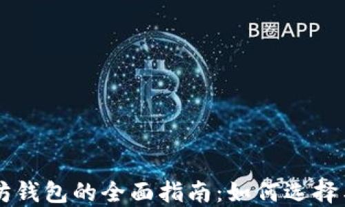 
以太坊钱包的全面指南：如何选择与使用