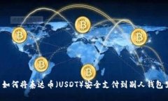  如何将泰达币（USDT）安全
