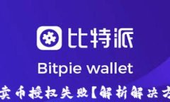 tpWallet卖币授权失败？解析