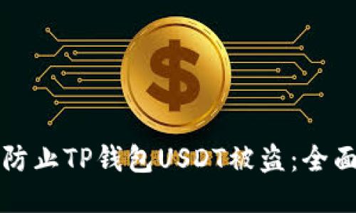 如何防止TP钱包USDT被盗：全面指南
